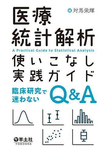 医療統計解析使いこなし実践ガイド　臨床研究で迷わないＱ＆Ａ 対馬栄輝／編の商品画像