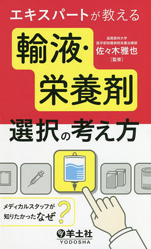 エキスパートが教える輸液・栄養剤選択の考え方　メディカルスタッフが知りたかった『なぜ？』 （エキスパートが教える） 佐々木雅也／監修の商品画像