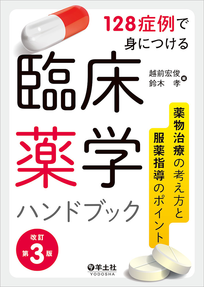 衛生薬学 基礎・予防・臨床 （改訂第5版） 今井浩孝／編集 小椋康光