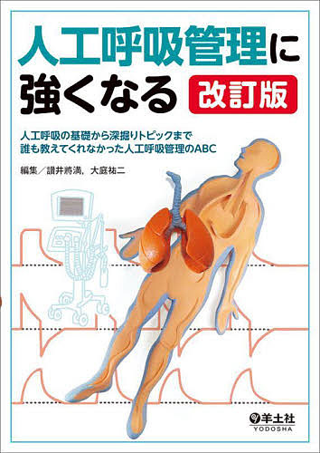 人工呼吸管理に強くなる　人工呼吸の基礎から深掘りトピックまで誰も教えてくれなかった人工呼吸管理のＡＢＣ （改訂版） 讃井將満／編集　大庭祐二／編集の商品画像