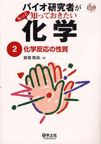 バイオ研究者がもっと知っておきたい化学　２ （バイオ研究者がもっと知っておきたい化　２） 斎藤勝裕／著の商品画像