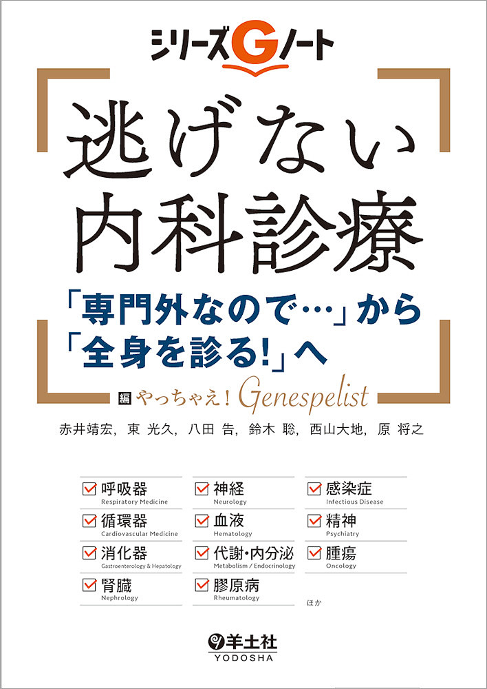 逃げない内科診療　「専門外なので…」から「全身を診る！」へ （シリーズＧノート） 赤井靖宏／編　東光久／編　八田告／編　鈴木聡／編　西山大地／編　原将之／編の商品画像