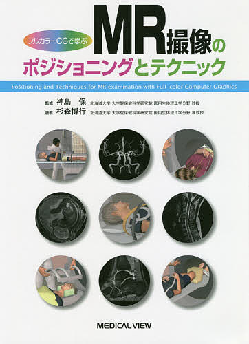 フルカラーＣＧで学ぶＭＲ撮像のポジショニングとテクニック （フルカラーＣＧで学ぶ） 杉森博行／著　神島保／監修の商品画像