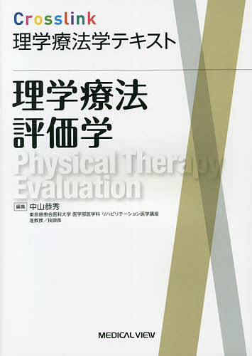 理学療法評価学 （Ｃｒｏｓｓｌｉｎｋ理学療法学テキスト） 中山　恭秀　編集の商品画像