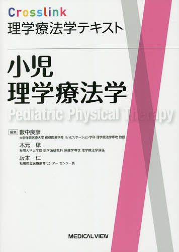 小児理学療法学 （Ｃｒｏｓｓｌｉｎｋ理学療法学テキスト） 藪中良彦／編集　木元稔／編集　坂本仁／編集の商品画像