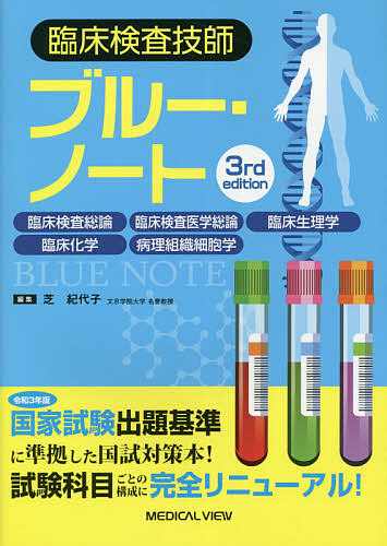 臨床検査技師ブルー・ノート　臨床検査総論　臨床検査医学総論　臨床生理学　臨床化学　病理組織細胞学 （第３版） 芝紀代子／編集の商品画像