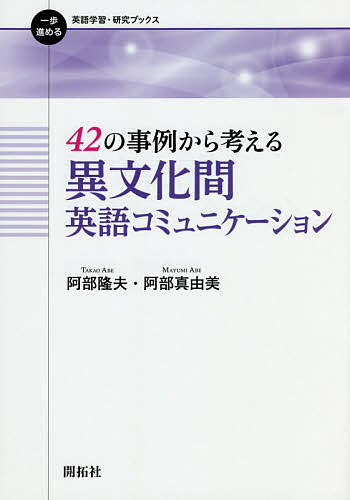 ４２の事例から考える異文化間英語コミュニケーション （一歩進める英語学習・研究ブックス） 阿部隆夫／著　阿部真由美／著の商品画像