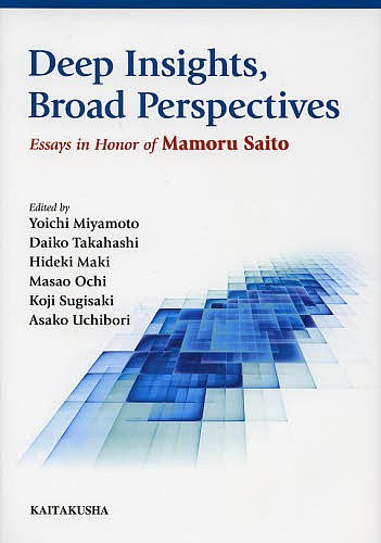 Ｄｅｅｐ　Ｉｎｓｉｇｈｔｓ，Ｂｒｏａｄ　Ｐｅｒｓｐｅｃｔｉｖｅｓ　Ｅｓｓａｙｓ　ｉｎ　Ｈｏｎｏｒ　ｏｆ　Ｍａｍｏｒｕ　Ｓａｉｔｏ 宮本陽一／編　高橋大厚／編　牧秀樹／編　越智正男／編　杉崎鉱司／編　内堀朝子／編の商品画像