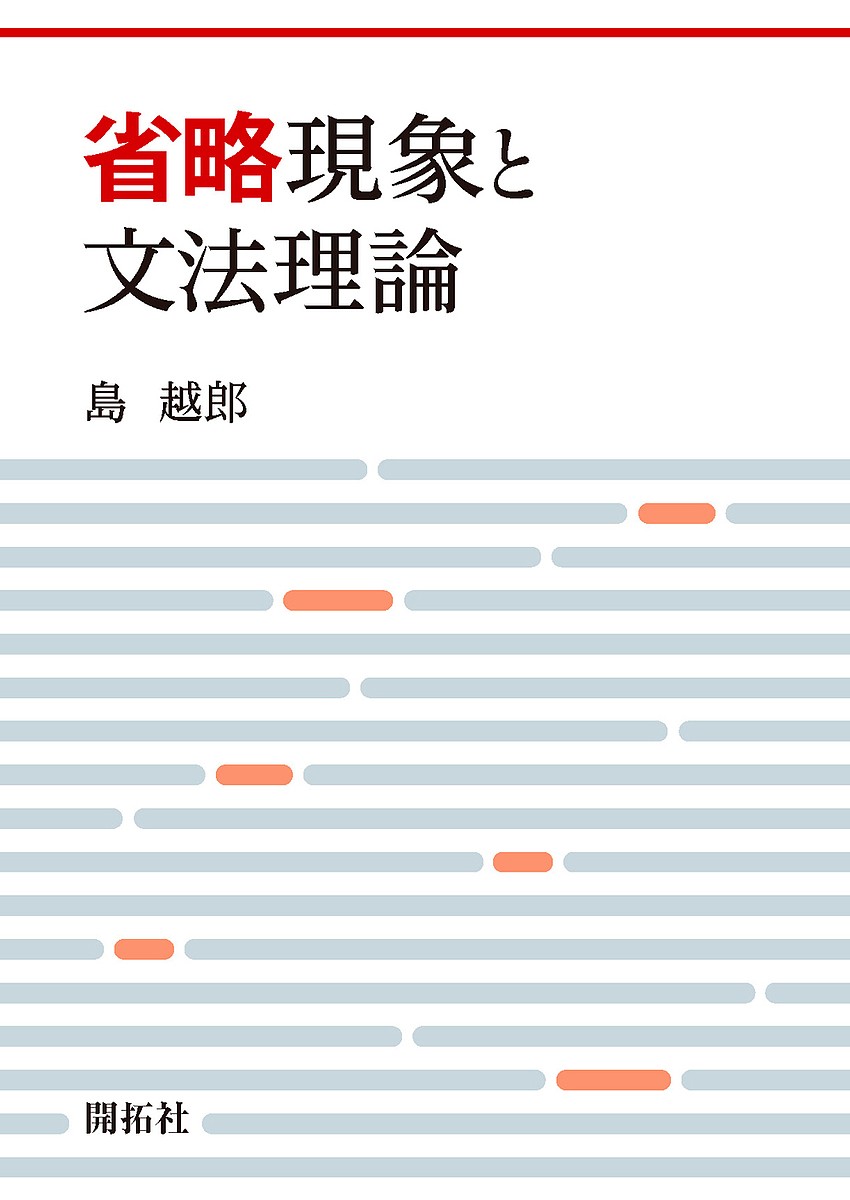 省略現象と文法理論 島越郎／著の商品画像