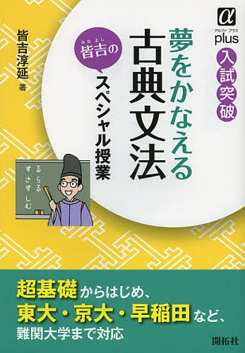 夢をかなえる古典文法皆吉のスペシャル授業　入試突破 （アルファプラス） 皆吉淳延／著の商品画像