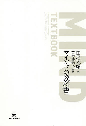 マインドの教科書 田島大輔／著　苫米地英人／監修の商品画像