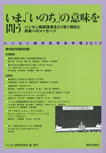 ハンセン病市民学会年報　２０１３ （’１３　ハンセン病市民学会年報） ハンセン病市民学会／編の商品画像