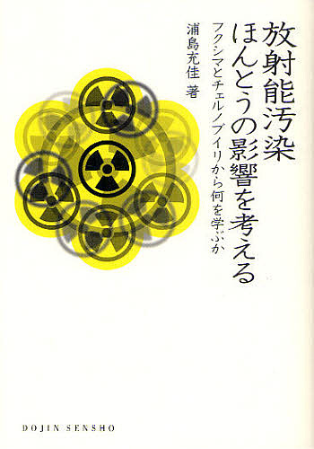 放射能汚染ほんとうの影響を考える　フクシマとチェルノブイリから何を学ぶか （ＤＯＪＩＮ選書　４０） 浦島充佳／著の商品画像