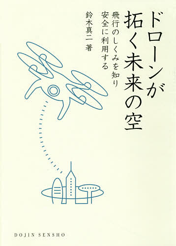 ドローンが拓く未来の空　飛行のしくみを知り安全に利用する （ＤＯＪＩＮ選書　７３） 鈴木真二／著の商品画像