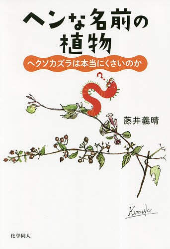 ヘンな名前の植物　ヘクソカズラは本当にくさいのか 藤井義晴／著の商品画像