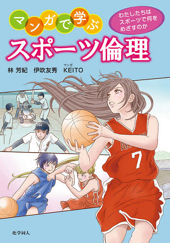 マンガで学ぶスポーツ倫理　わたしたちはスポーツで何をめざすのか 林芳紀／著　伊吹友秀／著　ＫＥＩＴＯ／マンガの商品画像