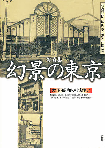 ロシア・アヴァンギャルド建築 （INAX叢書 8） 八束はじめ／著