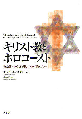 キリスト教とホロコースト　教会はいかに加担し、いかに闘ったか モルデカイ・パルディール／著　松宮克昌／訳の商品画像