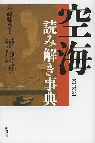 空海読み解き事典 小峰彌彦／編著　阿部貴子／〔ほか執筆〕の商品画像
