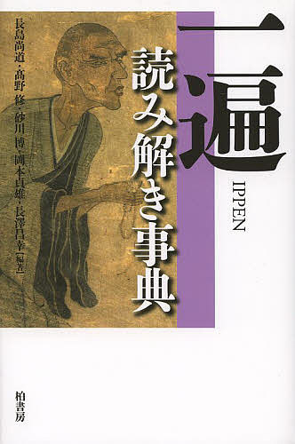 一遍読み解き事典 長島尚道／編著　高野修／編著　砂川博／編著　岡本貞雄／編著　長澤昌幸／編著の商品画像