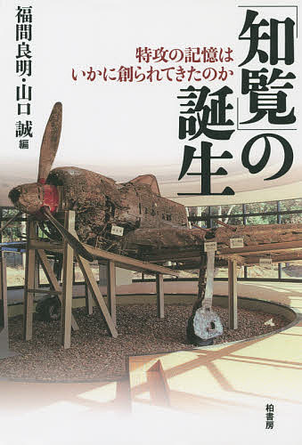 「知覧」の誕生　特攻の記憶はいかに創られてきたのか 福間良明／編　山口誠／編の商品画像
