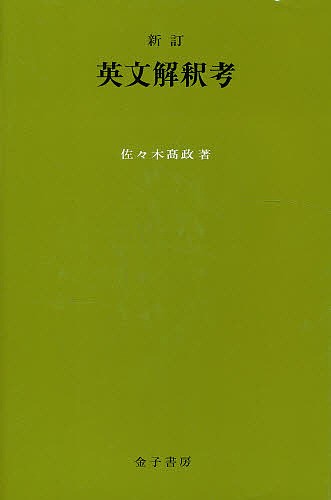英文解釈考 （新訂） 佐々木高政／著 英文読解の本 - 最安値・価格比較