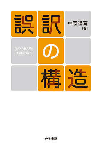 誤訳の構造 中原道喜／著の商品画像