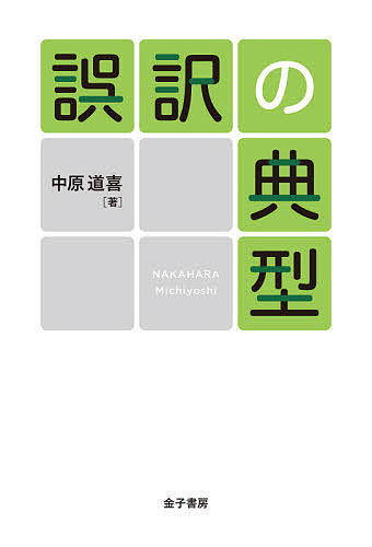 誤訳の典型 中原道喜／著の商品画像
