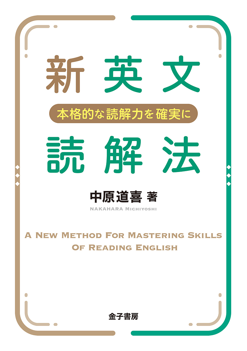 新英文読解法　本格的な読解力を確実に 中原道喜／著の商品画像