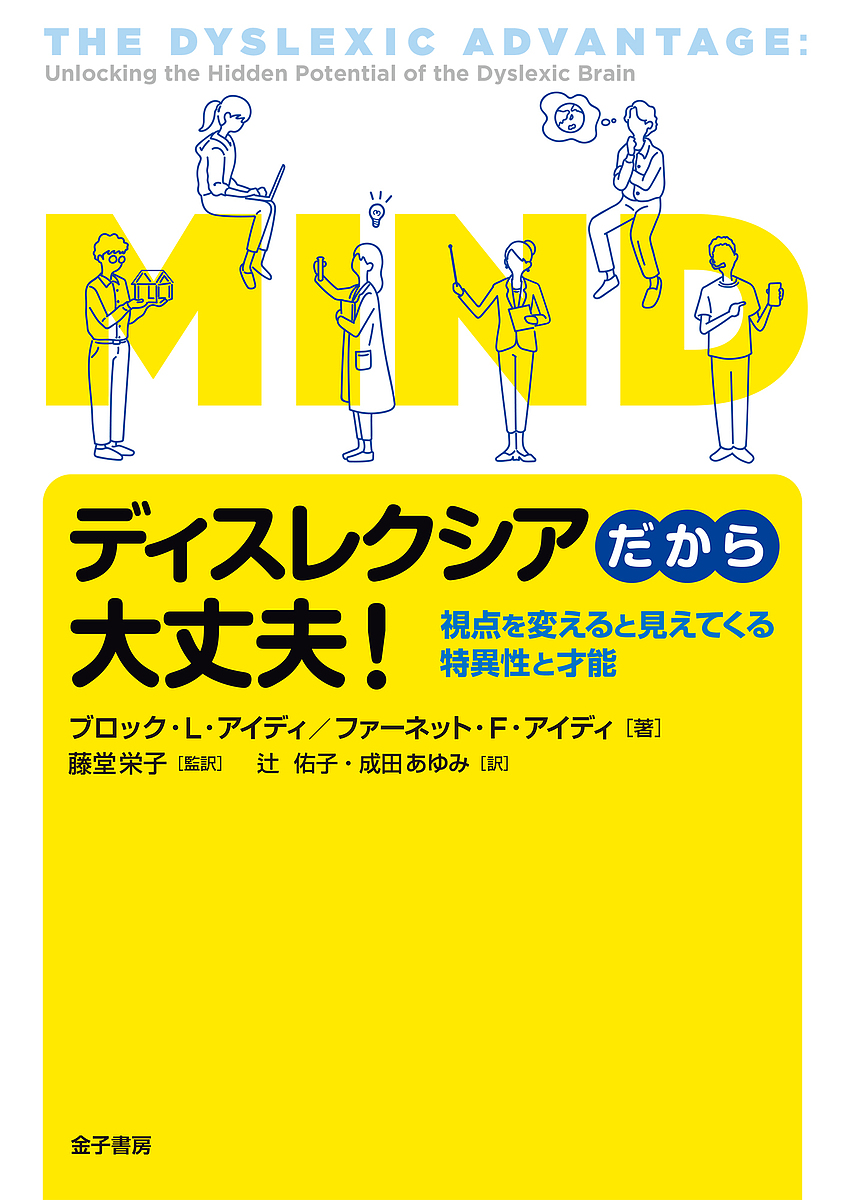 ディスレクシアだから大丈夫！　視点を変えると見えてくる特異性と才能 ブロック・Ｌ・アイディ／著　ファーネット・Ｆ・アイディ／著　藤堂栄子／監訳　辻佑子／訳　成田あゆみ／訳の商品画像