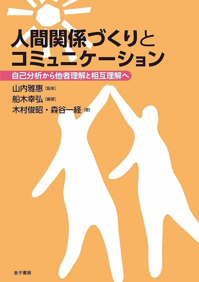 人間関係づくりとコミュニケーション　自己分析から他者理解と相互理解へ 船木幸弘／編著　木村俊昭／著　森谷一経／著　山内雅惠／監修の商品画像