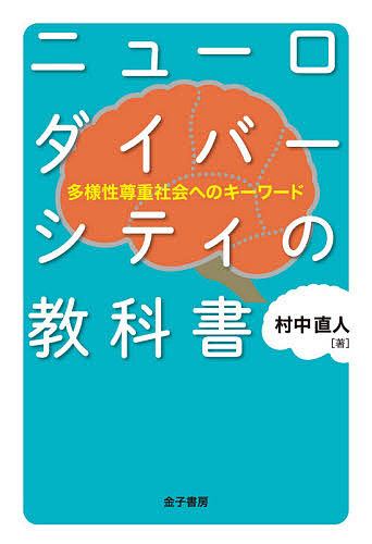 ニューロダイバーシティの教科書　多様性尊重社会へのキーワード 村中直人／著の商品画像