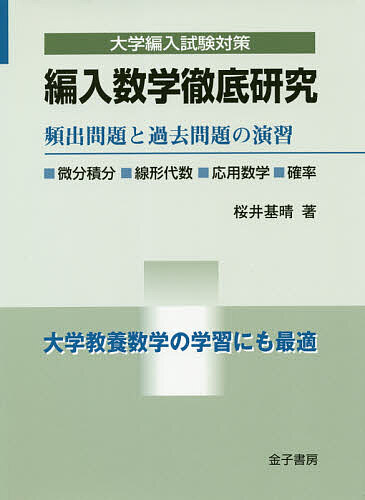 編入数学徹底研究　頻出問題と過去問題の演習 （大学編入試験対策） 桜井基晴／著の商品画像