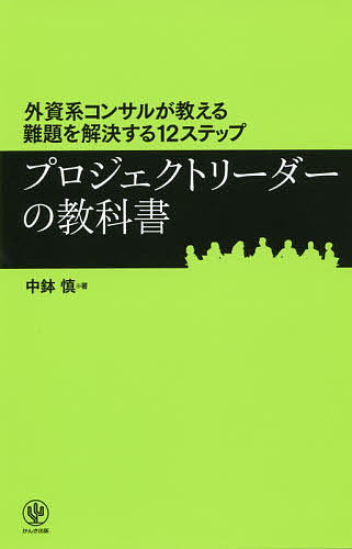 プロジェクトリーダーの教科書 中鉢慎著 プロジェクトリーダーの教科書 外資系コンサルが教える難題を解決する