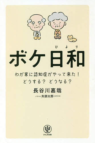 ボケ日和　わが家に認知症がやって来た！どうする？どうなる？ 長谷川嘉哉／著　矢部太郎／イラストの商品画像
