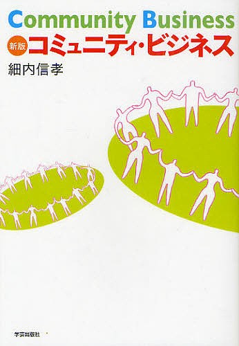 コミュニティ・ビジネス （新版） 細内信孝／著の商品画像