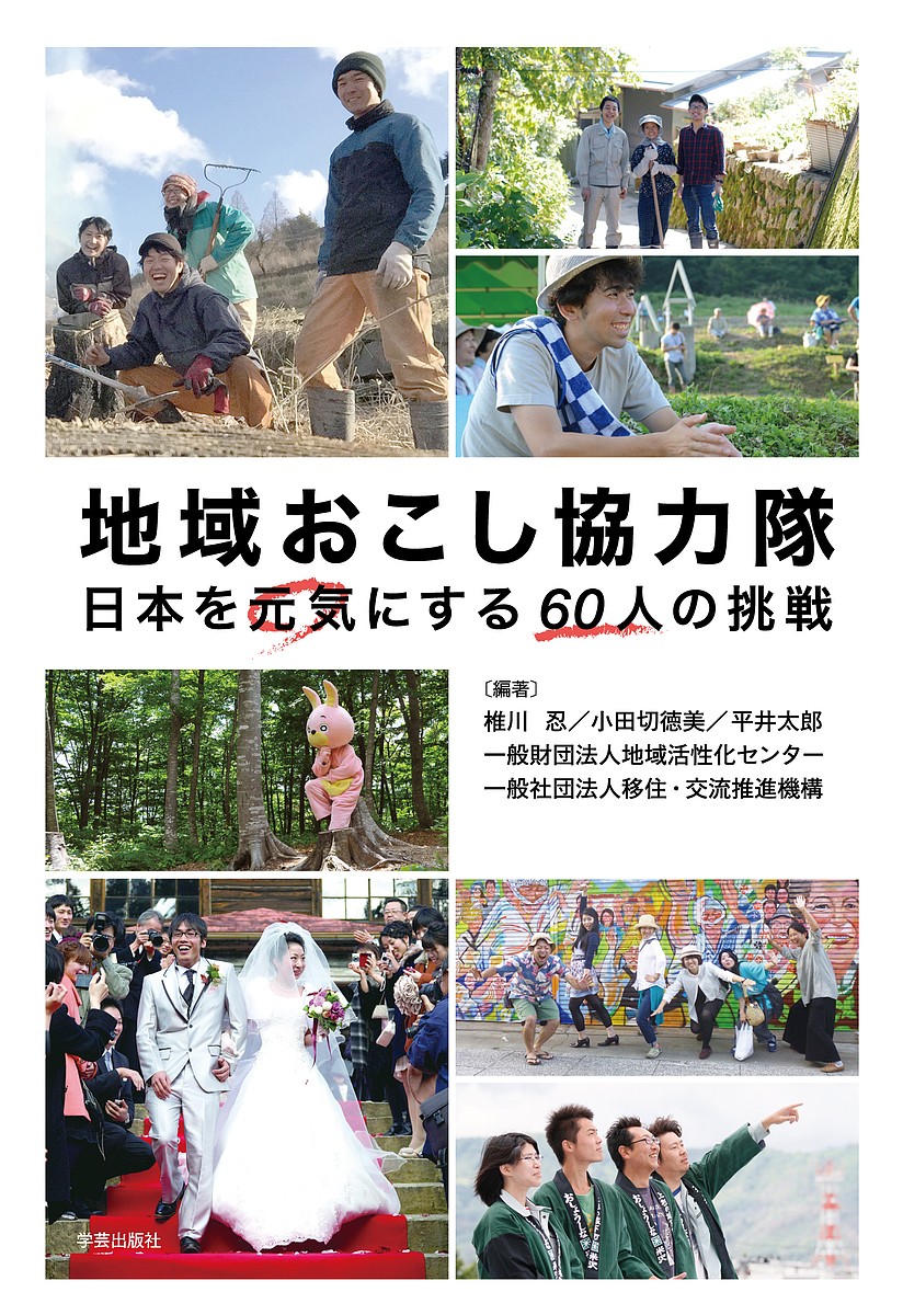 地域コーディネーションの実践 高知大学流地方創生への挑戦 赤池慎吾