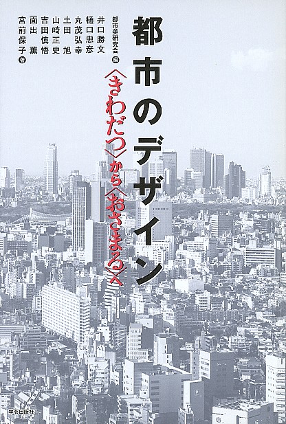 都市のデザイン　〈きわだつ〉から〈おさまる〉へ 都市美研究会／編　井口勝文／〔ほか〕著の商品画像