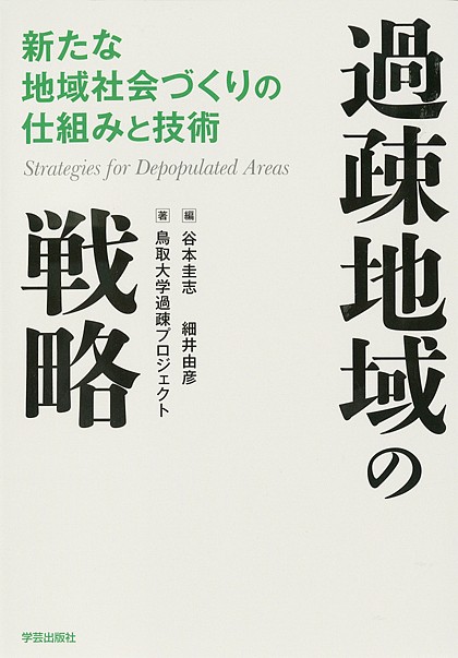 過疎地域の戦略　新たな地域社会づくりの仕組みと技術 谷本圭志／編　細井由彦／編　鳥取大学過疎プロジェクト／著の商品画像