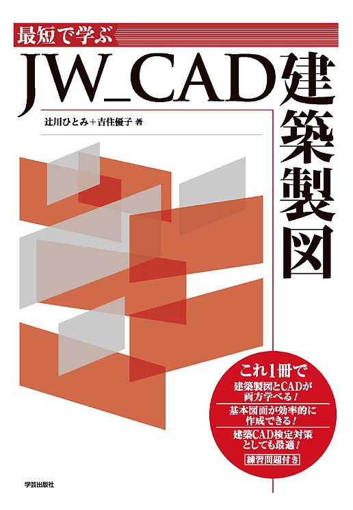 最短で学ぶＪＷ＿ＣＡＤ建築製図 辻川ひとみ／著　吉住優子／著の商品画像