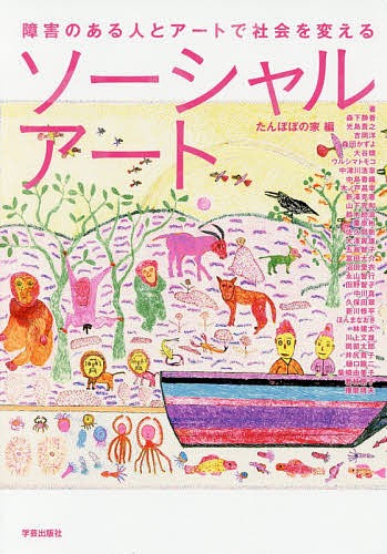 ソーシャルアート　障害のある人とアートで社会を変える たんぽぽの家／編　森下静香／〔ほか〕著の商品画像