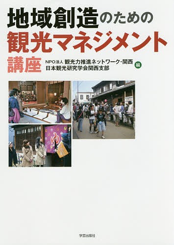 地域創造のための観光マネジメント講座 観光力推進ネットワーク・関西／編　日本観光研究学会関西支部／編　吉兼秀夫／〔ほか〕著の商品画像