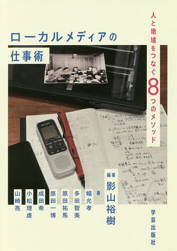 ローカルメディアの仕事術　人と地域をつなぐ８つのメソッド 影山裕樹／編著　幅允孝／著　多田智美／著　原田祐馬／著　原田一博／著　成田希／著　小松理虔／著　山崎亮／著の商品画像