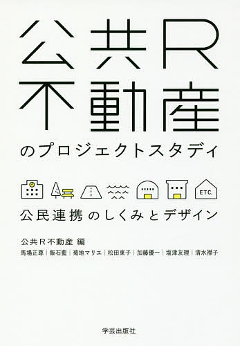 公共Ｒ不動産のプロジェクトスタディ　公民連携のしくみとデザイン 公共Ｒ不動産／編　馬場正尊／著　飯石藍／著　菊地マリエ／著　松田東子／著　加藤優一／著　塩津友理／著　清水襟子／著の商品画像