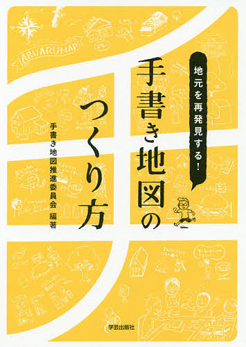 地元を再発見する！手書き地図のつくり方 手書き地図推進委員会／編著の商品画像