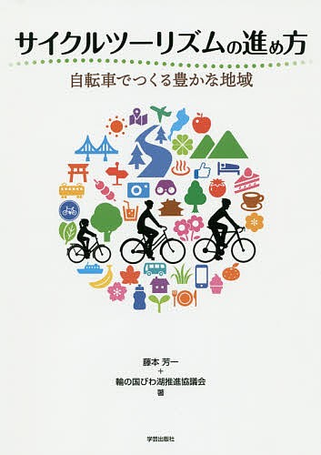サイクルツーリズムの進め方　自転車でつくる豊かな地域 藤本芳一／著　輪の国びわ湖推進協議会／著の商品画像
