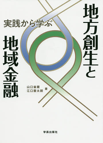 実践から学ぶ地方創生と地域金融 山口省蔵／著　江口晋太朗／著の商品画像