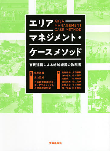 エリアマネジメント・ケースメソッド　官民連携による地域経営の教科書 保井美樹／編著　泉山塁威／編著　日本都市計画学会・エリアマネジメント人材育成研究会／編著　葛西優香／〔ほか〕著の商品画像