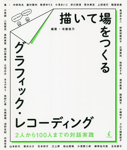 描いて場をつくるグラフィック・レコーディング　２人から１００人までの対話実践 有廣悠乃／編著　中野民夫／〔ほか〕著の商品画像