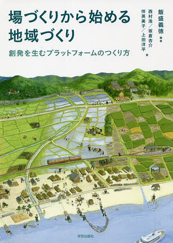 場づくりから始める地域づくり　創発を生むプラットフォームのつくり方 飯盛義徳／編著　西村浩／著　坂倉杏介／著　伴英美子／著　上田洋平／著の商品画像
